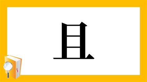 且的部首|漢字「且」：基本資料